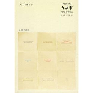英汉双语版 九故事 美 塞林格 社 正版 人民文学出版 新书