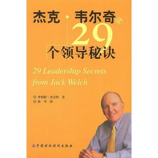 正版新书 杰克·韦尔奇29个领导秘诀 罗伯特·史雷特 中国财政经济出版社