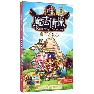 洛克王国魔法侦探 进化版 正版 江苏凤凰文艺出版 守护者传说 谢鑫 社 新书