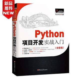 正版新书 Python项目开发实战入门(全彩版) 明日科技(Mingri Soft) 吉林大学出版社