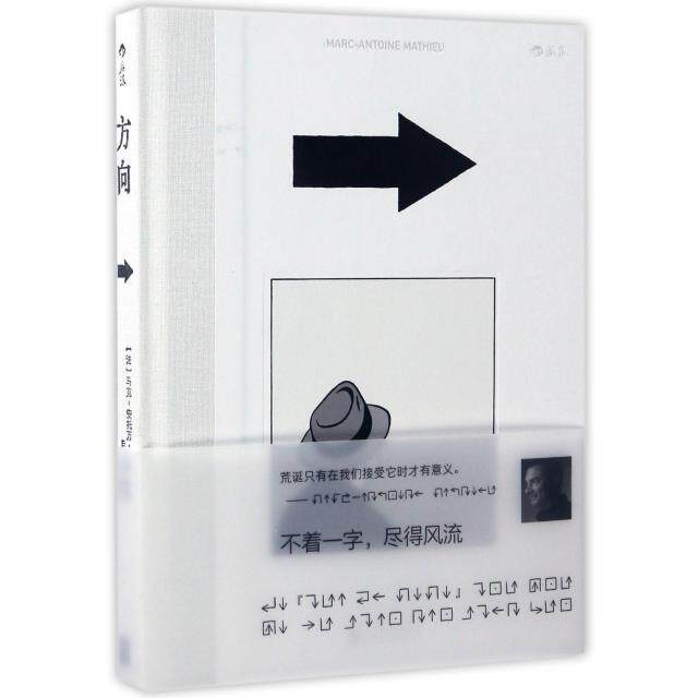 正版新书 方向 (法)马克-安托万·马修(Marc-Antoine Mathieu) 编绘 著 京华出版社