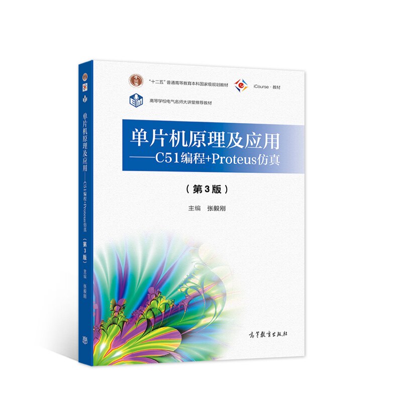 正版新书 单片机原理及应用——C51编程+PROTEUS（第3版） 主编张毅刚 著 张毅刚 主编 高等教育出版社图片