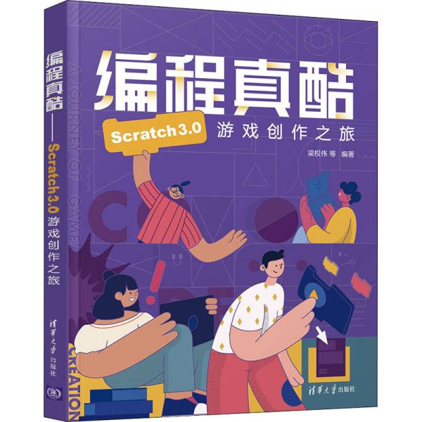 正版新书 编程真酷 Scratch3.0游戏创作之旅 梁权伟 清华大学出版社