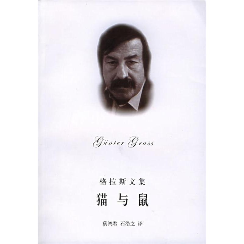 正版新书 猫与鼠/格拉斯文集 格拦斯 著作 上海译文出版社