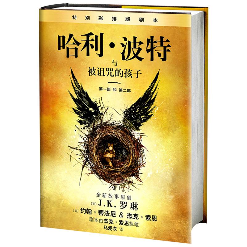正版新书 与被诅咒的孩子 (英)J.K.罗琳(J.K.Rowling),(英)约翰·蒂法尼,(英)杰克·索恩 著;马爱农 译 著 人民文学出版社