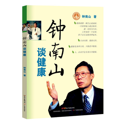 正版新书 钟南山谈健康 钟南山 著 广东教育出版社