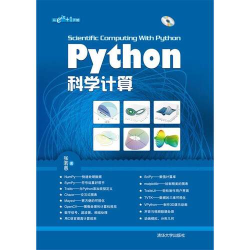 正版新书 Python科学计算（配光盘） 张若愚 著作 清华大学出版社