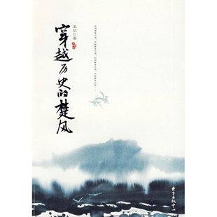 新书 东方出版 穿越历史 王芸 中心 楚风 正版