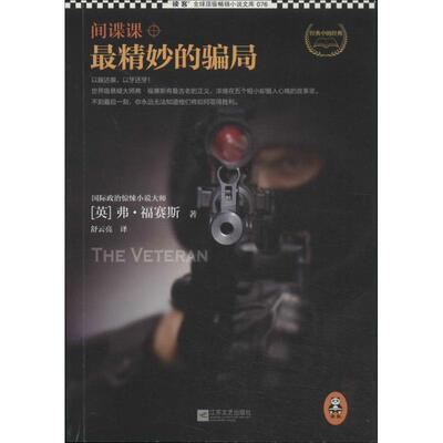正版新书 精妙的骗局 弗·福赛斯 著 舒云亮 译 江苏文艺出版社