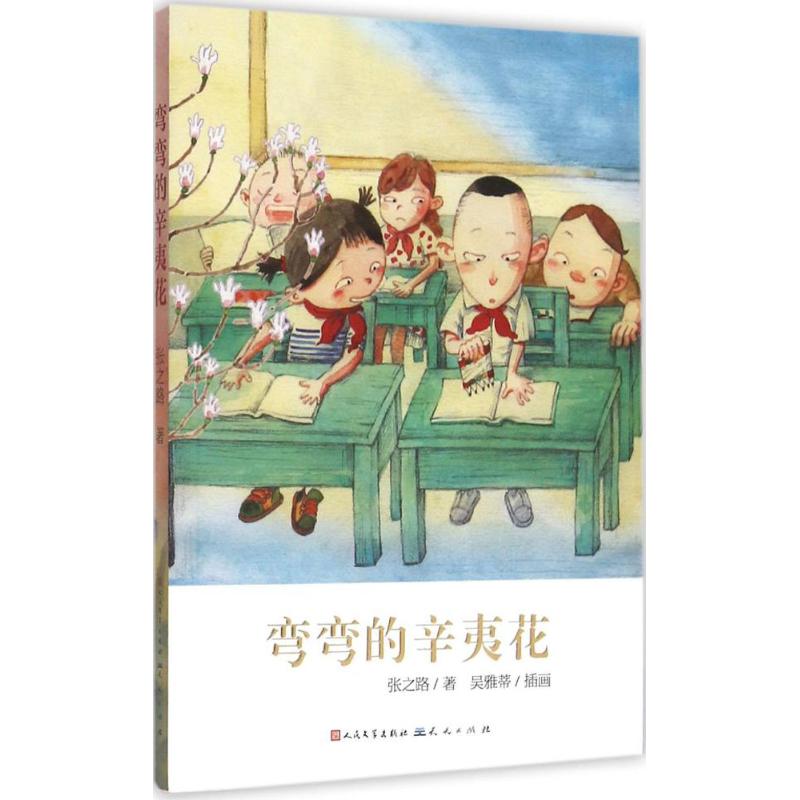 正版二手 中国当代获奖儿童文学作家书系.长篇新作?弯弯的辛夷花 张之路 天天出版社