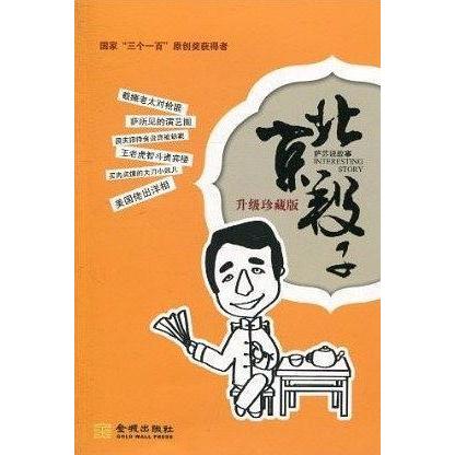 正版二手 北京段子-升级版 萨苏 金城出版社