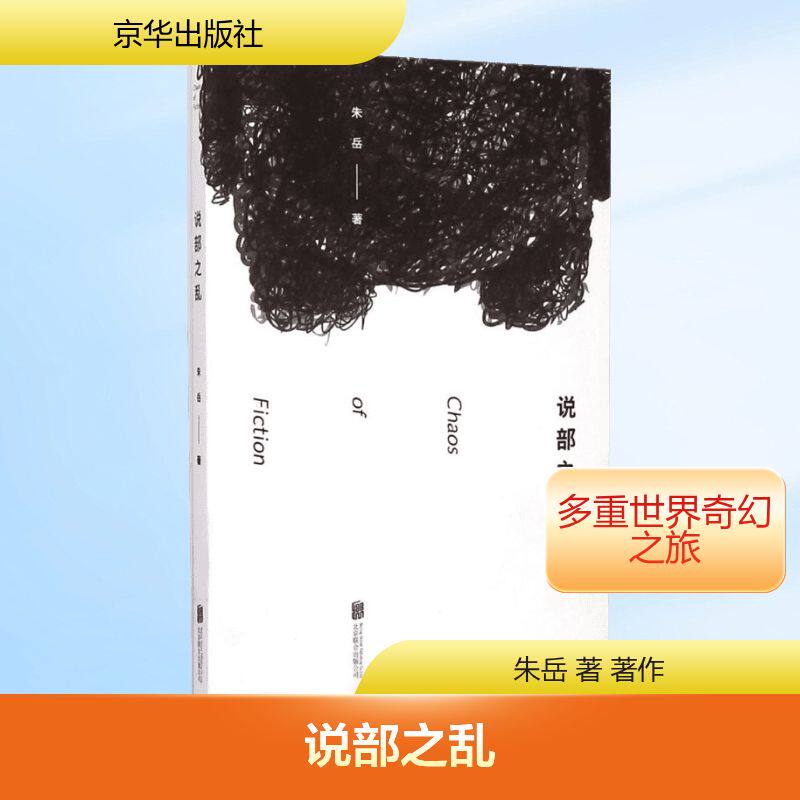 正版新书 说部之乱 朱岳 著 著作 著 京华出版社