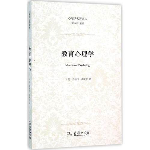 正版新书 教育心理学 (美)爱德华·桑戴克(Edward L.Thorndike) 著；刘万伦 译 商务印书馆