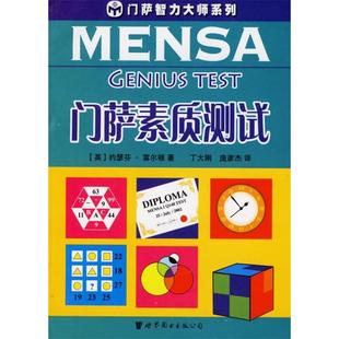 正版新书 门萨素质测试 约瑟芬.富尔顿 世界图书出版社