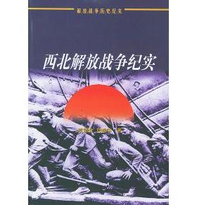 正版新书 西北解放战争纪实 袁德金 刘振华 人民出版社