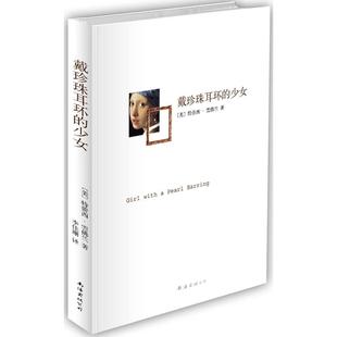 正版新书 戴珍珠耳环的少女 (美)雪兰 南海出版社