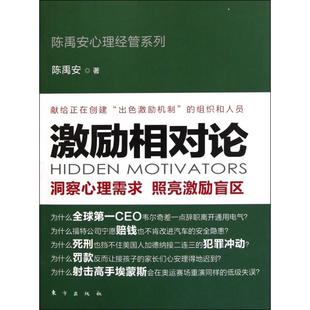 正版新书 激励相对论/陈禹安心理经管系列 陈禹安 东方
