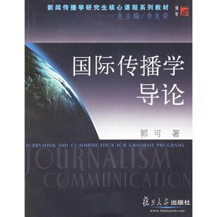 复旦大学出版 正版 郭可 国际传播学导论——新闻传播学核心课程系列教材 社 新书