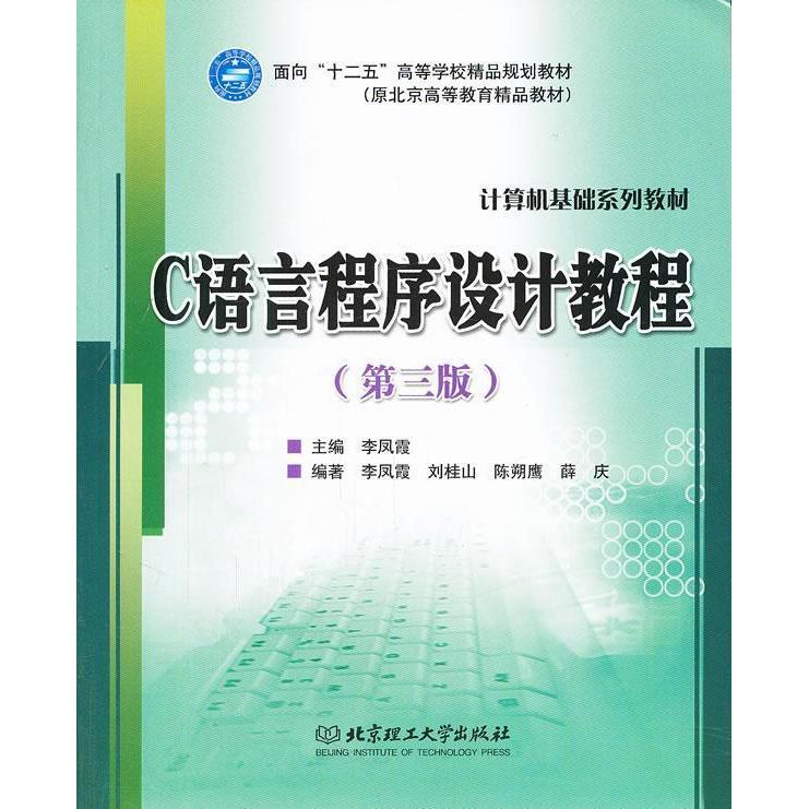 正版二手 C语言程序设计教程第三3版 李凤霞 北京理工大学出版社