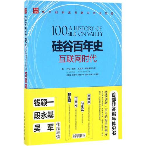 正版新书 硅谷史 (美)阿伦·拉奥(Arun Rao),(美)皮埃罗·斯加鲁菲(Piero Scaruffi) 著；闫景立,侯爱华,闫勇 译 人民邮电出版社