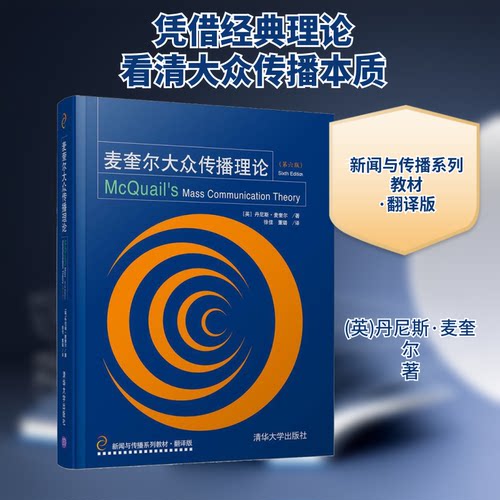 正版新书 麦奎尔大众传播理论(第6版) (英)丹尼斯·麦奎尔(Denis Mcil) 著 徐佳,董璐 译 清华大学出版社