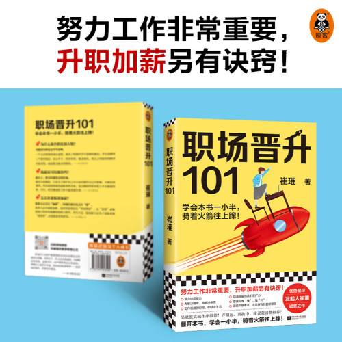 正版新书 职场晋升101 崔璀 著 江苏凤凰文艺出版社