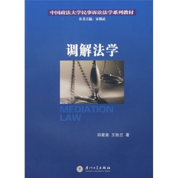 正版新书 调解法学 邱星美 王美兰 厦门大学出版社