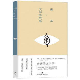 正版新书 文字的故事 唐诺 上海人民