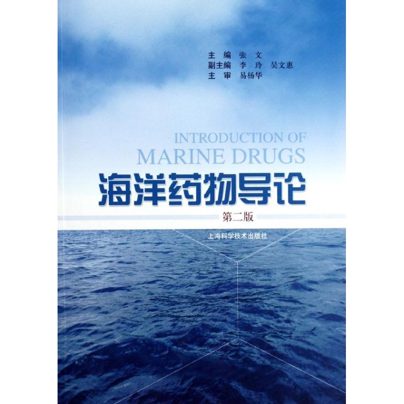 正版新书 海洋药物导论(第2版) 张文 上海科学技术出版社