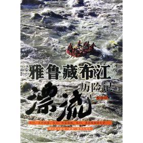 青岛出版 正版 税晓洁 雅鲁藏布江漂流历险记 社 新书