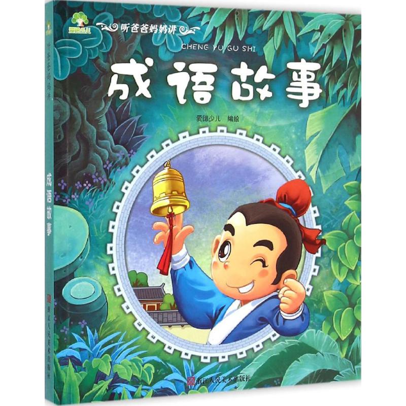 正版二手 成语故事 爱德少儿 编绘 浙江人民美术出版社