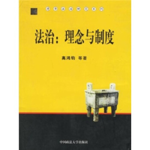 中国政法大学出版 正版 高鸿钧 法治：理念与制度 社 新书