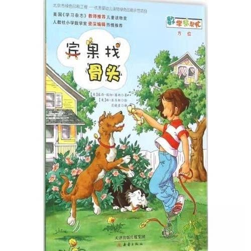 正版新书 宾果找骨头 [美]露西·瑞切·潘纳（Lucille Recht Penner）  著；范晓星  译 新蕾出版社