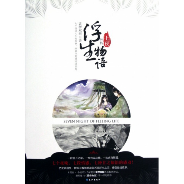 正版二手 浮生物语外传(七夜) 裟椤双树 长江