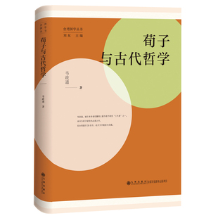 正版新书 荀子与古代哲学 韦政通 九州出版社