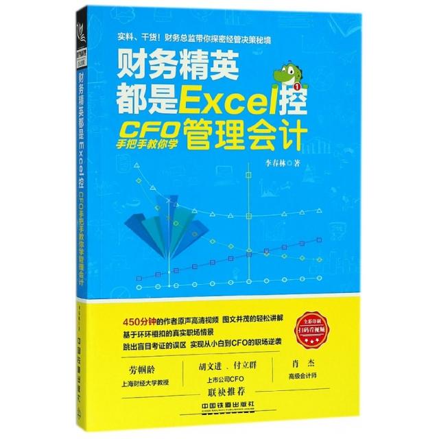 正版新书 财务精英都是Excel控(CFO手把手教你学管理会计) 李春林 中国铁道