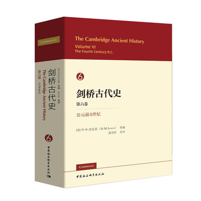 正版新书 剑桥古代史 第6卷 公元前4世纪 (英)D.M.刘易斯(D.M.Lewis) 等 编 晏绍祥 等 译 中国社会科学出版社