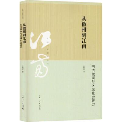 正版新书 从徽州到江南 明清徽商与区域社会研究 王振忠 著 上海人民出版社