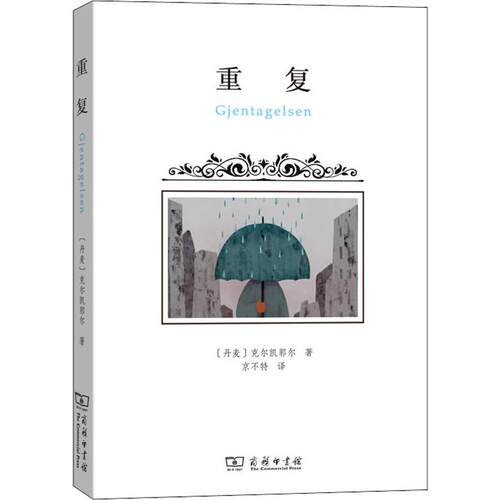 正版新书 重复 (丹)索伦·克尔凯郭尔(Soren Kierkegaard) 著 京不特 译 商务印书馆