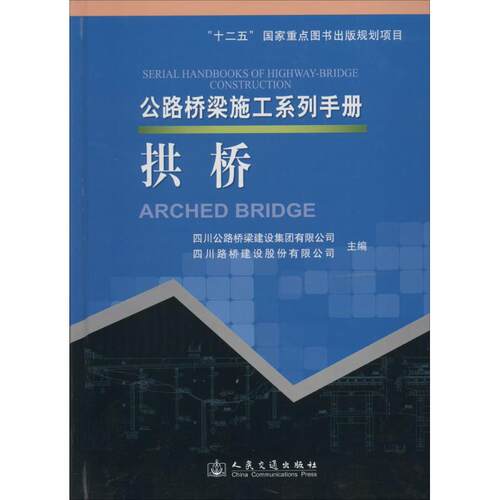 正版新书 拱桥 无 著作 四川公路桥梁建设集团有限公司 等 主编 人民交通出版社股份有限公司