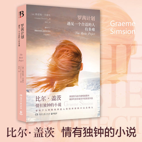 正版新书 罗茜计划 【澳】格雷姆.辛浦生（Graeme Simsion） 著 湖南文艺出版社