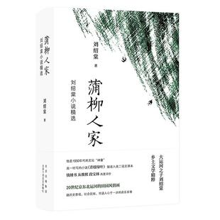 刘绍棠 蒲柳人家：刘绍棠小说精选 著 北京出版 社 正版 集团北京十月文艺出版 新书
