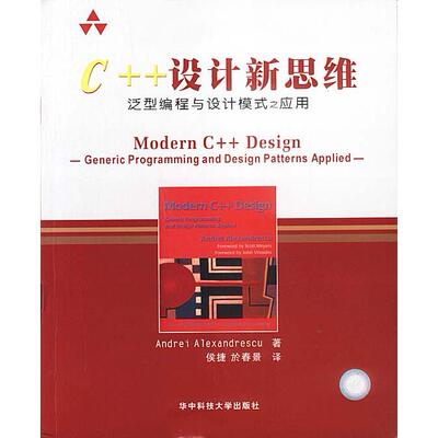 正版新书 C++设计新思维(泛型编程与设计模式之应用) Andrei Alexandrescu 华中科技大学出版社