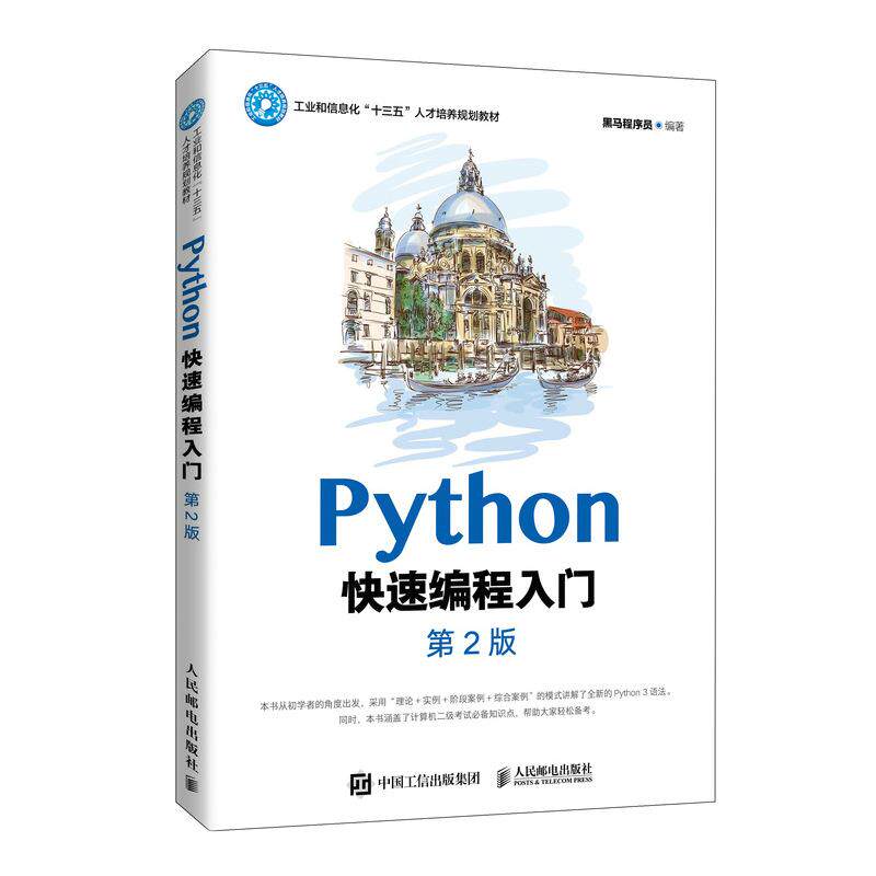 正版新书 PYTHON快速编程入门(第2版) 黑马程序员 编 人民邮电出版社图片