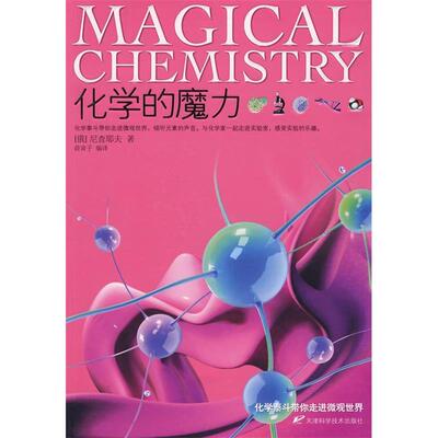 正版新书 化学的魔力 （俄罗斯）尼查耶夫 著；薛寅子 编译 天津科学技术出版社