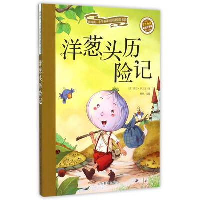 正版图书 洋葱头历险记(学生彩绘注音版)/新阅读小学精品书系 (意)贾尼·罗大里|改编:杨欢 山东教育出版社