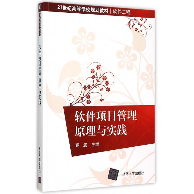 正版新书  软件项目管理原理与实践 秦航 编  清华大学出版社