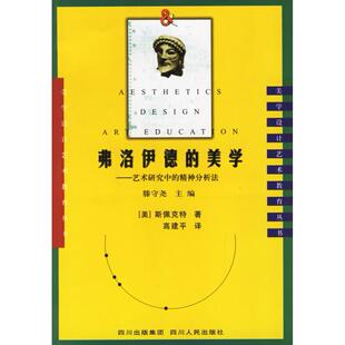 正版新书 弗洛伊德的美学:艺术研究中的精神分析法 (美)斯佩克特 四川人民出版社