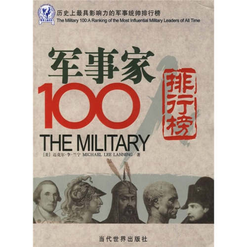 正版新书 军事家100人：历具影响力的军事统帅排行榜——世界人物译丛 （美）兰宁 耿丹 苏文君 当代世界出版社