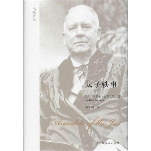 正版新书 坛子轶事 华莱士·史蒂文斯 广西人民出版社